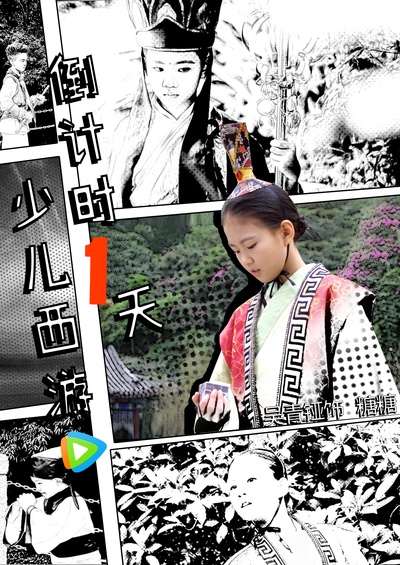 少儿西游的海报-预告海报