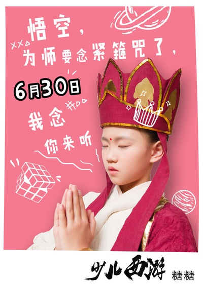 少儿西游的海报-预告海报 中国大陆