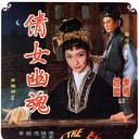 倩女幽魂