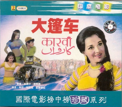大篷车的海报-正式海报