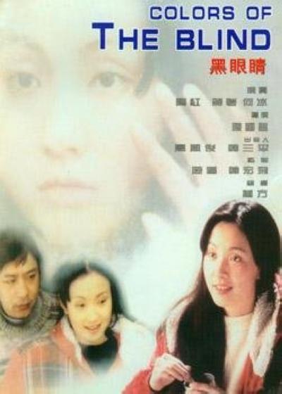 黑眼睛的海报-正式海报