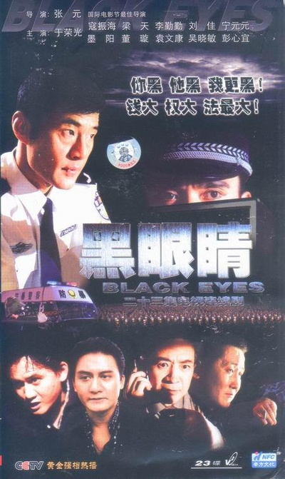 黑眼睛的海报-正式海报
