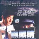 黑眼睛