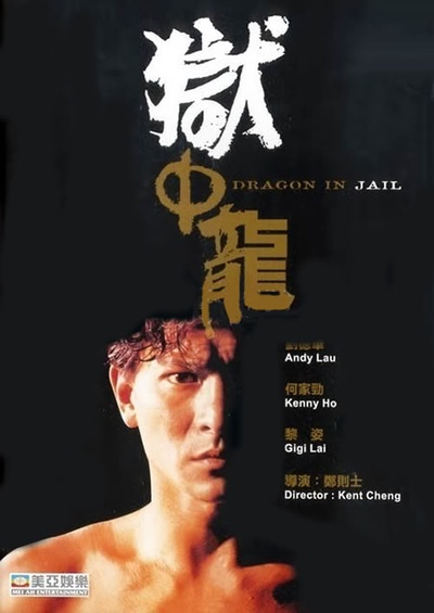 狱中龙的海报-其他海报