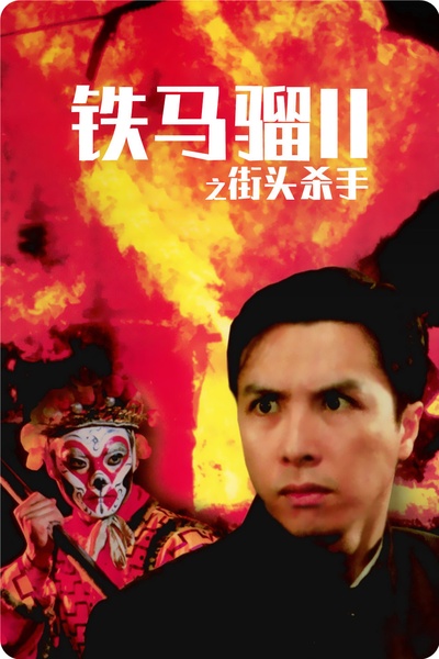 铁马骝II之街头杀手的海报-正式海报 中国大陆