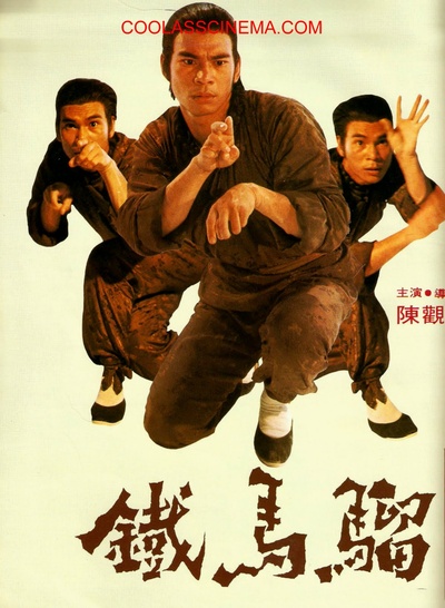 铁马骝的海报-其他海报