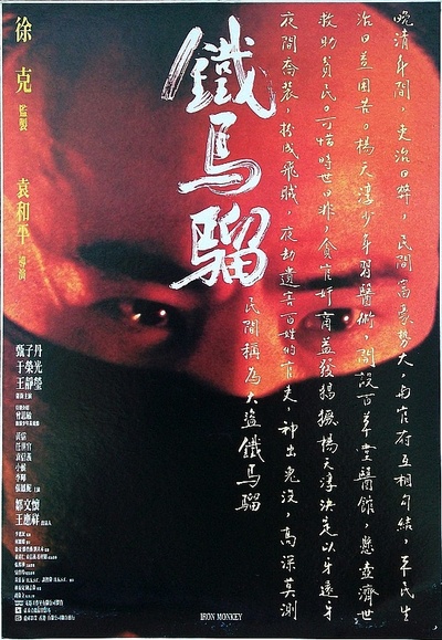 少年黄飞鸿之铁马骝的海报-正式海报