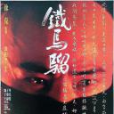 少年黄飞鸿之铁马骝