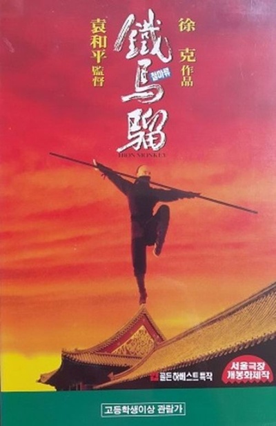 少年黄飞鸿之铁马骝的海报-其他海报 韩国