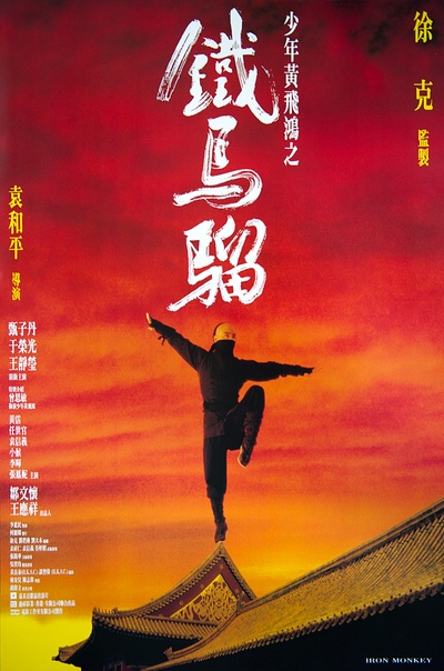 少年黄飞鸿之铁马骝的海报-正式海报 香港