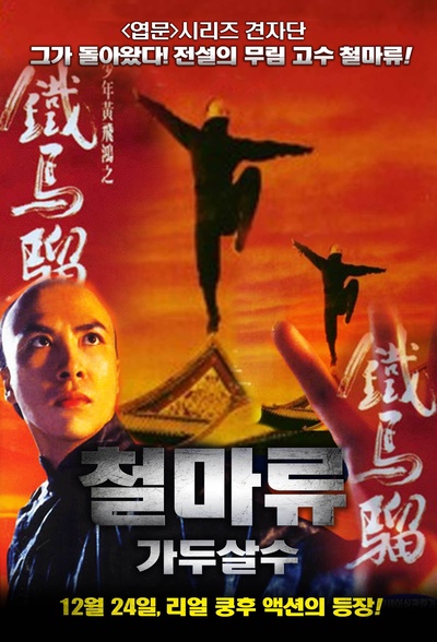 少年黄飞鸿之铁马骝的海报-其他海报 韩国