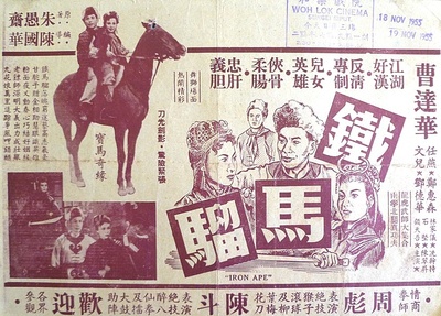 铁马骝的海报-正式海报