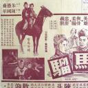 铁马骝