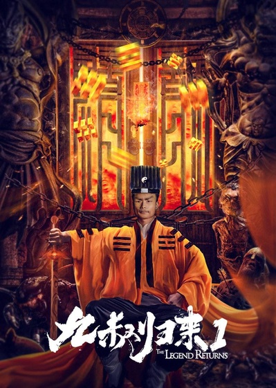 九叔归来1的海报-正式海报