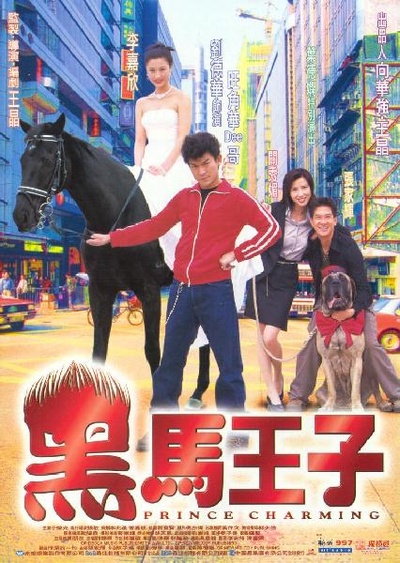 黑马王子的海报-正式海报