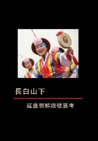 长白山下：延边朝鲜族发展考的海报-正式海报
