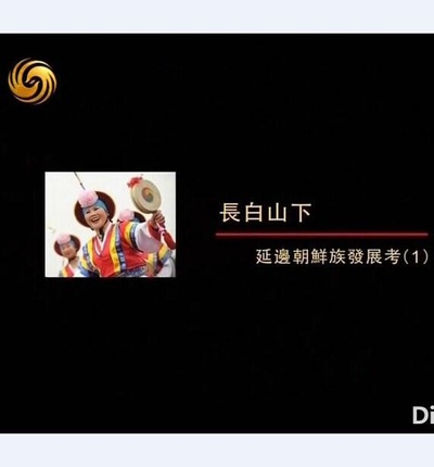 长白山下：延边朝鲜族发展考的海报-正式海报
