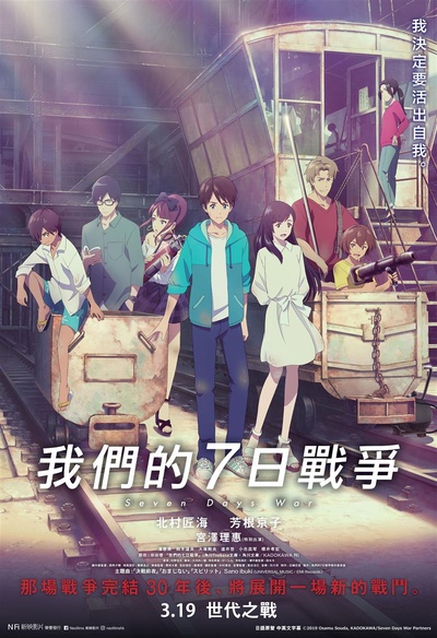 我们的七日战争的海报-正式海报 香港