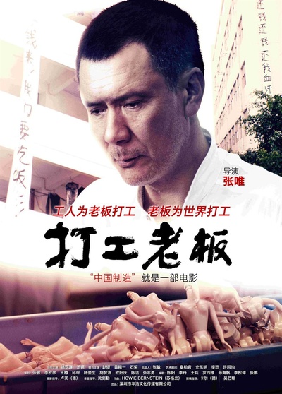 打工老板的海报-正式海报 中国大陆