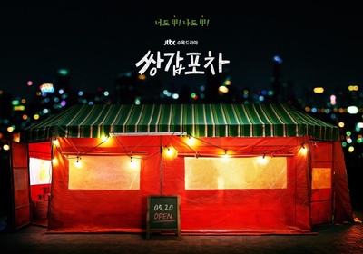 双甲路边摊的海报-预告海报 韩国