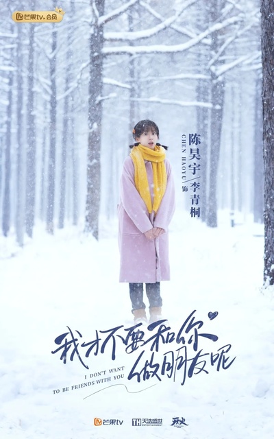 我才不要和你做朋友呢的海报-角色海报