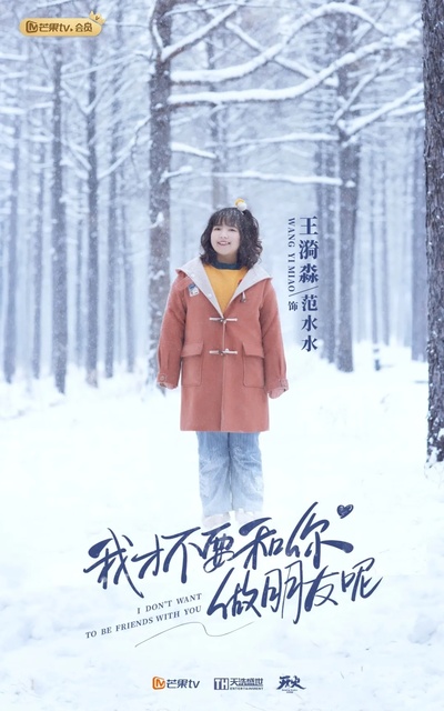 我才不要和你做朋友呢的海报-角色海报