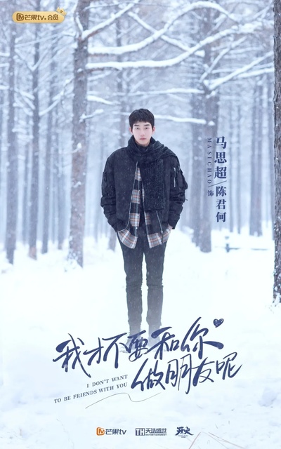 我才不要和你做朋友呢的海报-角色海报