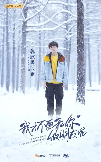 我才不要和你做朋友呢的海报-角色海报