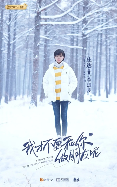 我才不要和你做朋友呢的海报-角色海报