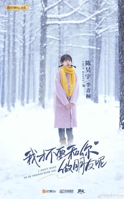 我才不要和你做朋友呢的海报-角色海报