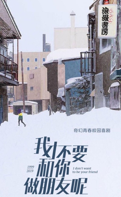我才不要和你做朋友呢的海报-正式海报
