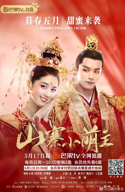 山寨小萌主的海报-正式海报