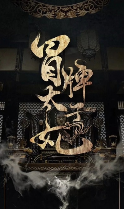 山寨小萌主的海报-预告海报