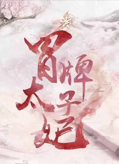山寨小萌主的海报-预告海报