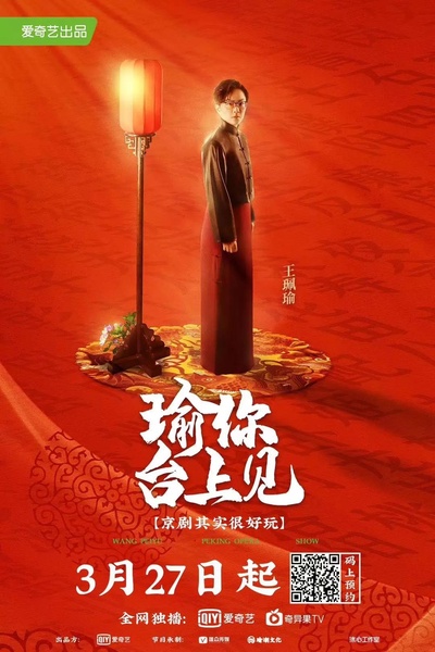 瑜你台上见的海报-正式海报