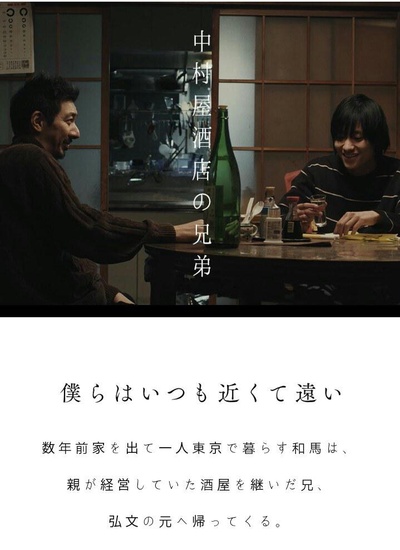 中村屋酒店の兄弟的海报-正式海报