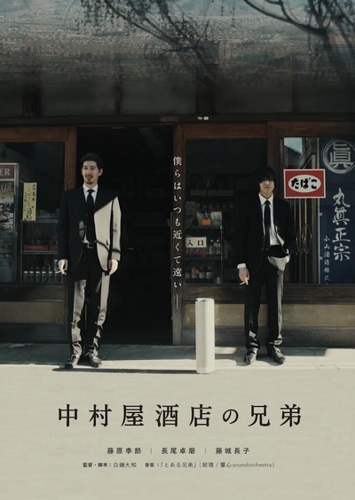 中村屋酒店の兄弟的海报-正式海报
