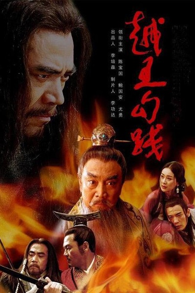 越王勾践的海报-正式海报