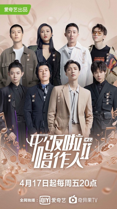开饭啦！唱作人2的海报-正式海报
