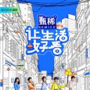 让生活好看