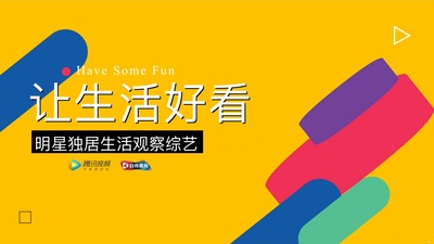 让生活好看的海报-其他海报 中国大陆