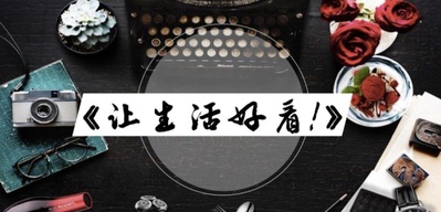 让生活好看的海报-其他海报 中国大陆