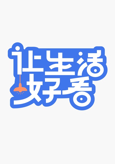 让生活好看的海报-预告海报 中国大陆
