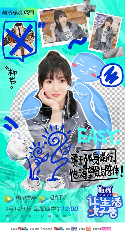 让生活好看的海报-角色海报 中国大陆