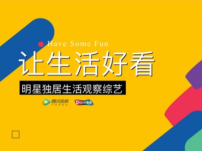 让生活好看的海报-其他海报 中国大陆
