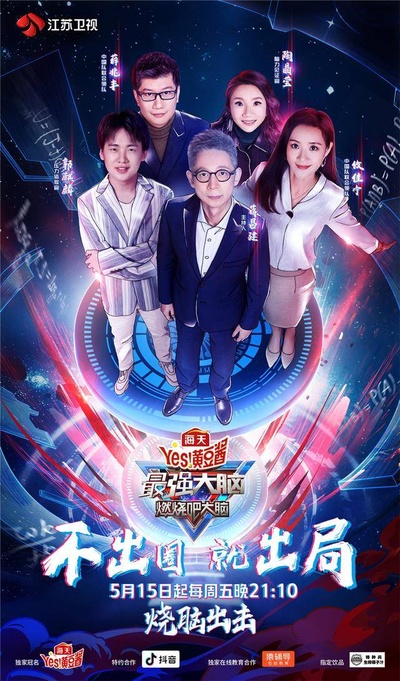 最强大脑之燃烧吧大脑 第三季的海报-正式海报
