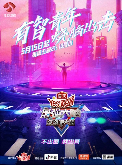 最强大脑之燃烧吧大脑 第三季的海报-预告海报