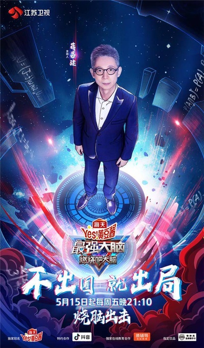 最强大脑之燃烧吧大脑 第三季的海报-角色海报
