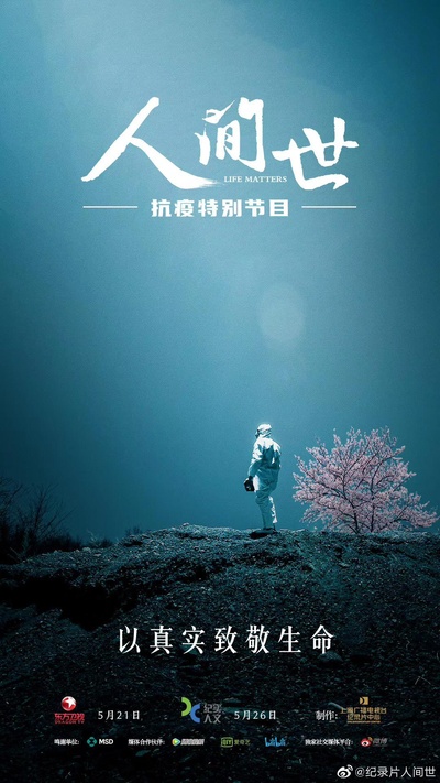 人间世·抗疫特别节目的海报-正式海报