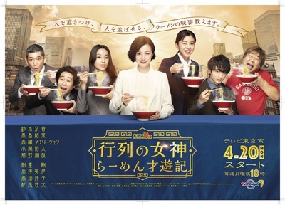 人气女神：拉面食游记的海报-正式海报